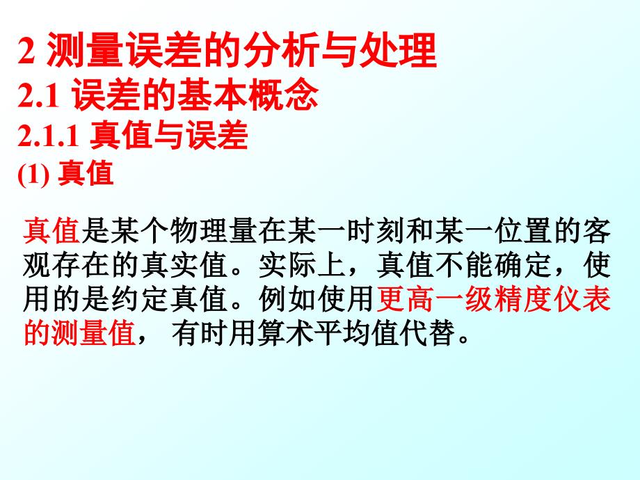 测试技术课件2测量误差_第1页