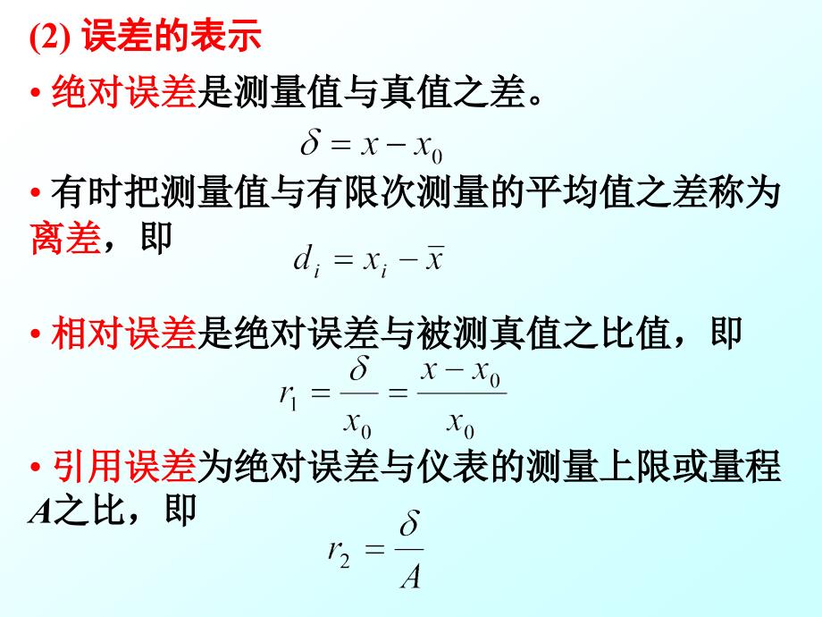 测试技术课件2测量误差_第2页