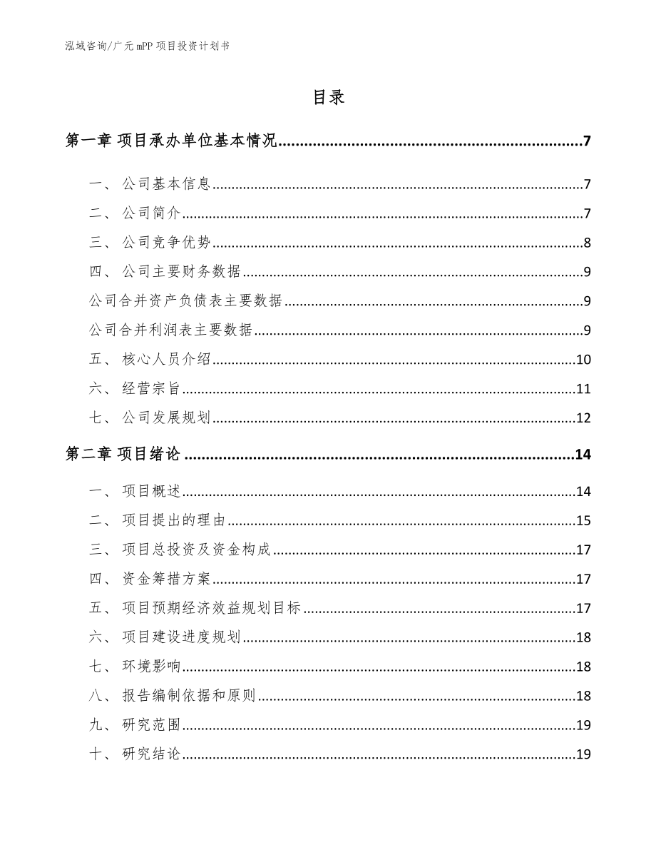 广元mPP项目投资计划书_第1页