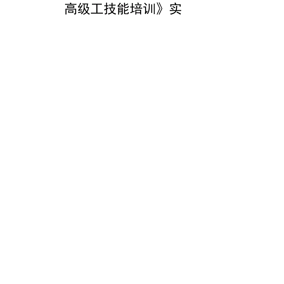 高级工技能培训大纲指导书_第2页