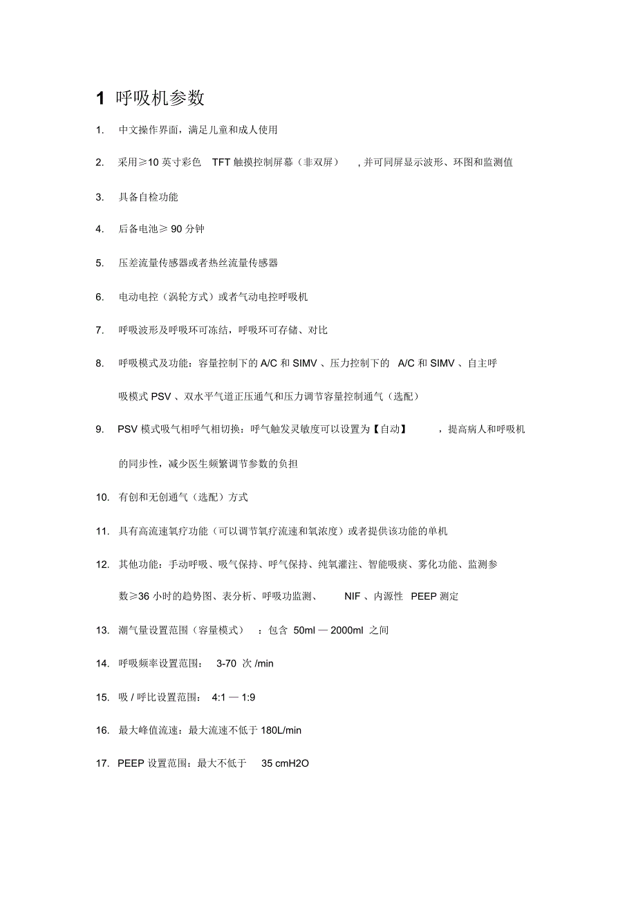 呼吸机等设备技术参数_第1页