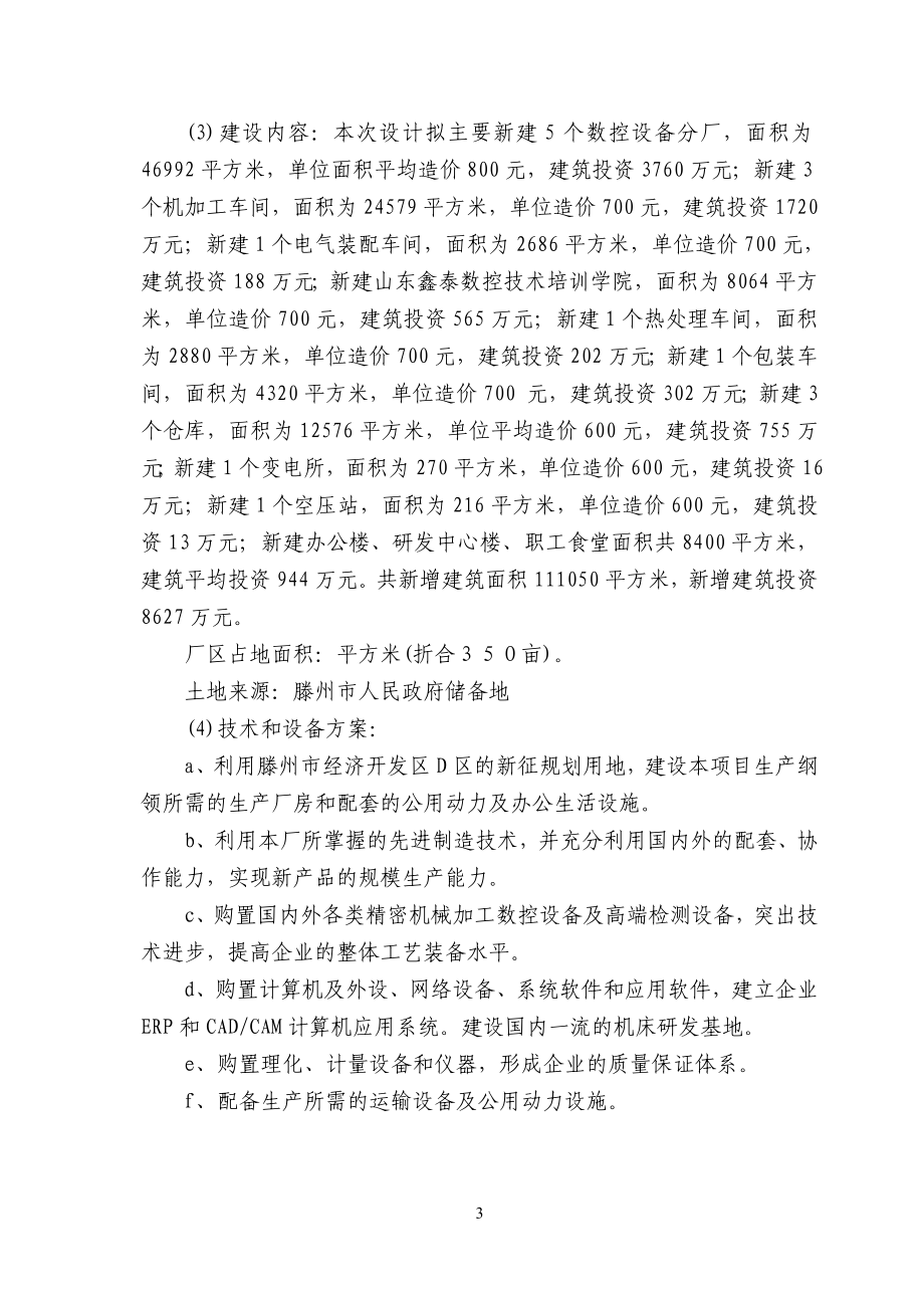 大型精密高速数控装备生产项目可行性策划书.doc_第3页