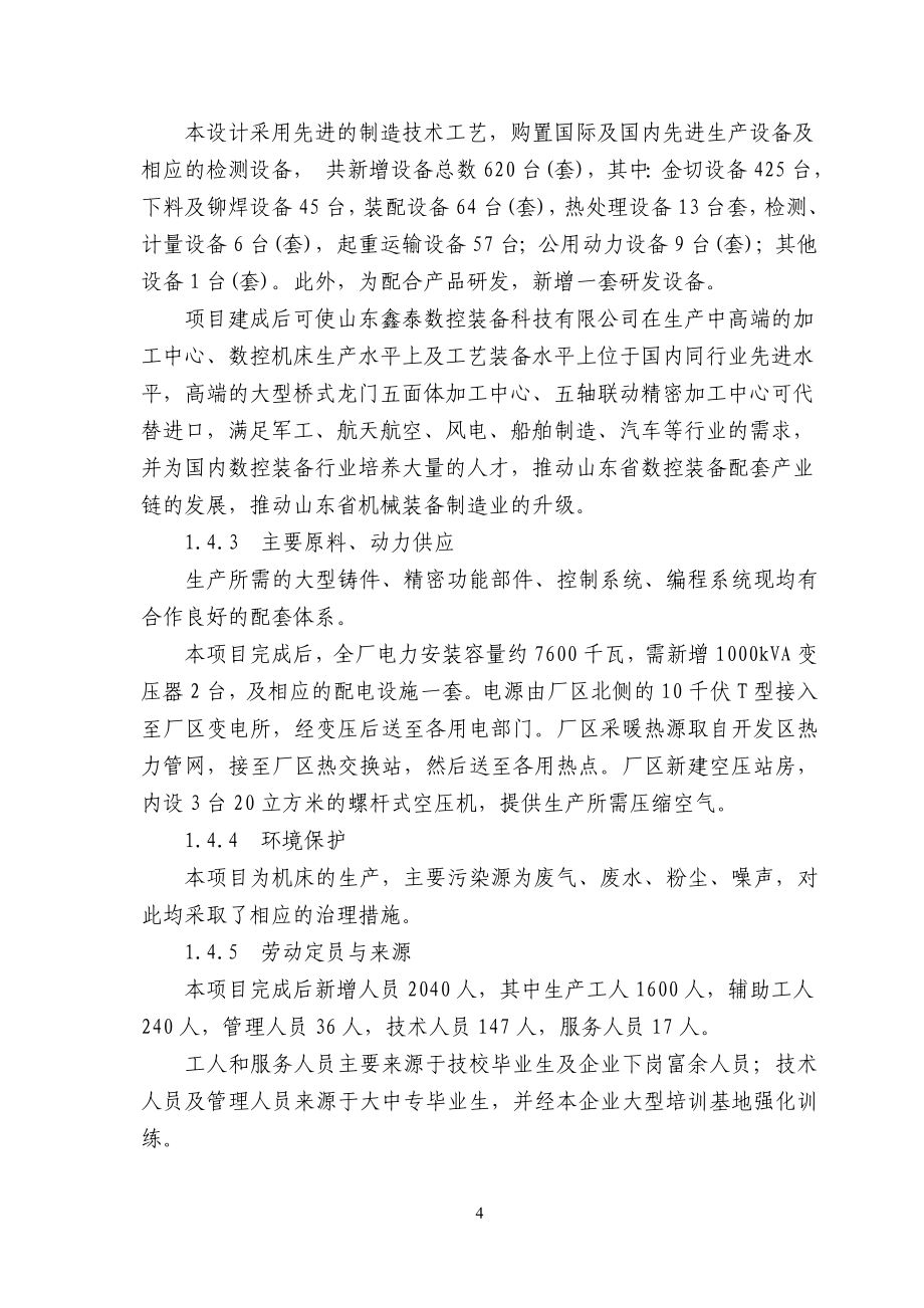 大型精密高速数控装备生产项目可行性策划书.doc_第4页