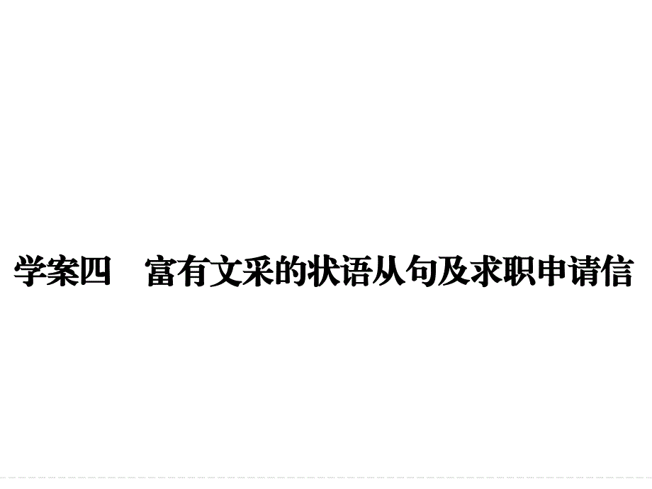 高考英语第三部分写作训练学案四富有文采的状语从句及求职申请信共24张PPTKS5U高考_第1页