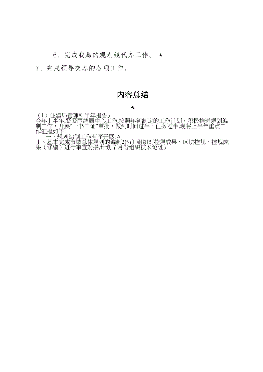 住建局管理科半年报告_第4页