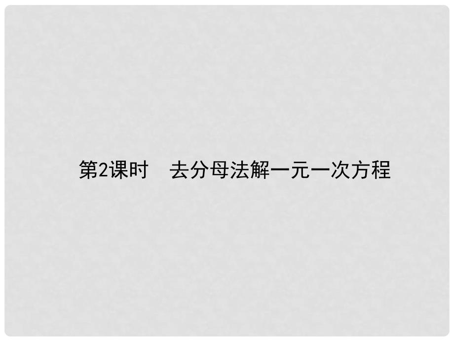 原七年级数学下册 6.2.2 解一元一次方程 第2课时 去分母法解一元一次方程习题课件 （新版）华东师大版_第1页