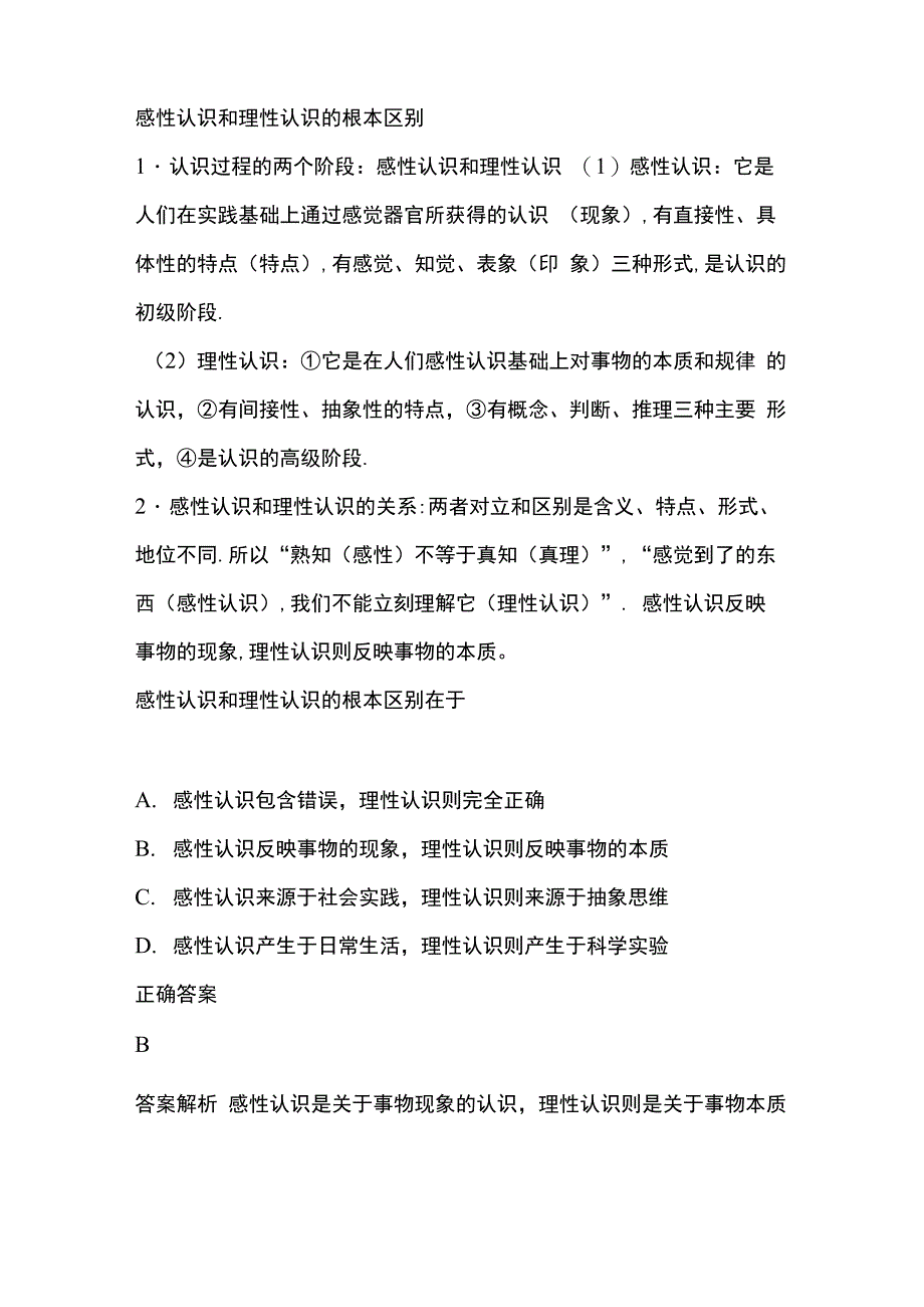 感性认识和理性认识的根本区别_第1页