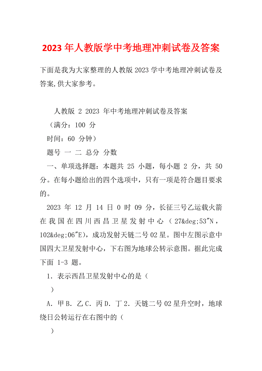 2023年人教版学中考地理冲刺试卷及答案_第1页