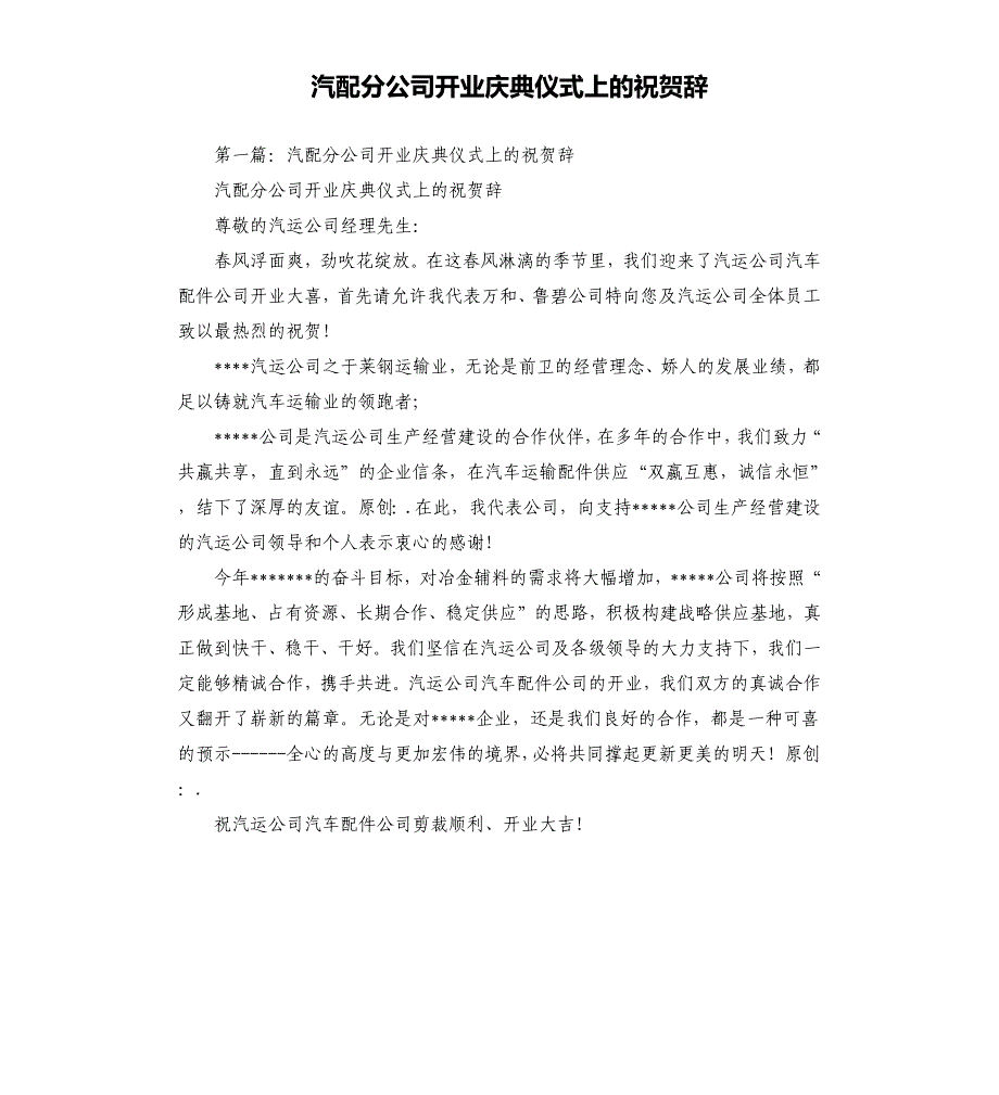 汽配分公司开业庆典仪式上的祝贺辞.docx_第1页