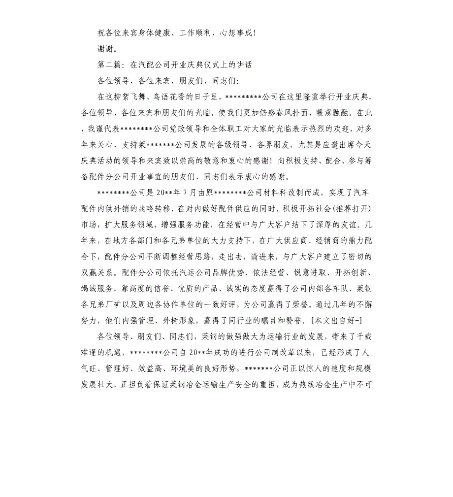 汽配分公司开业庆典仪式上的祝贺辞.docx_第2页