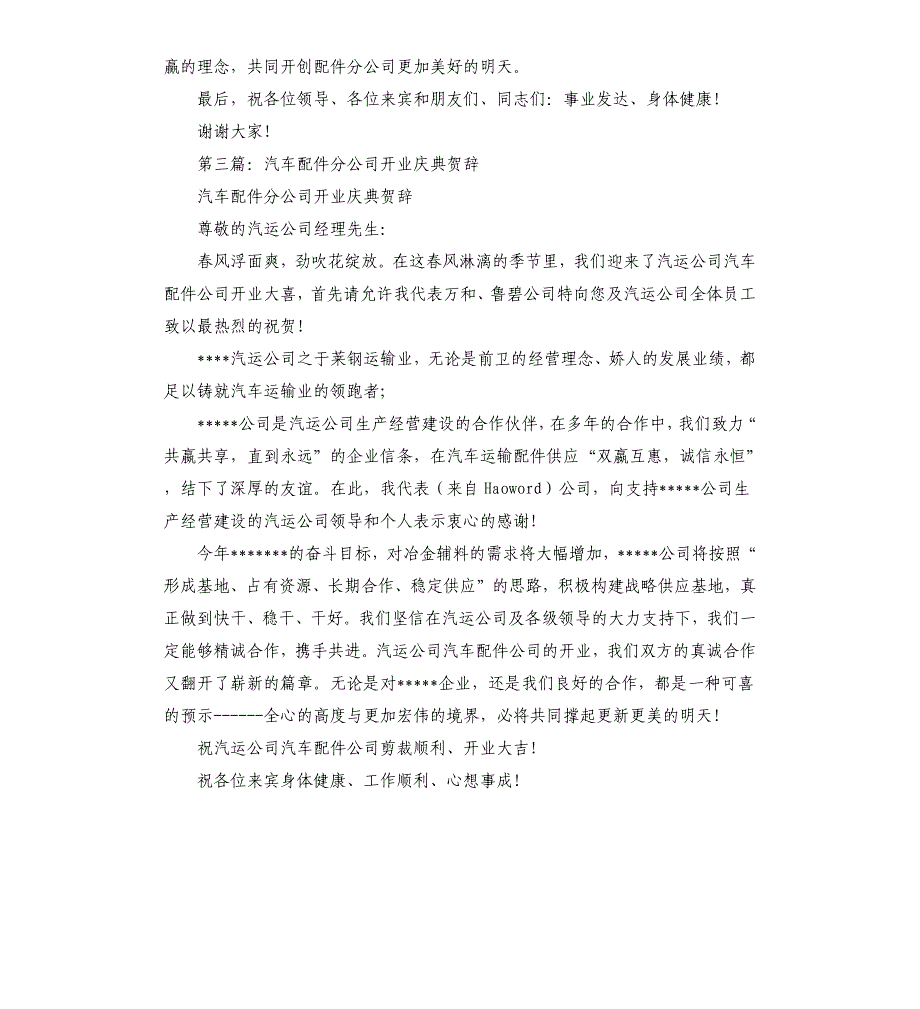 汽配分公司开业庆典仪式上的祝贺辞.docx_第4页