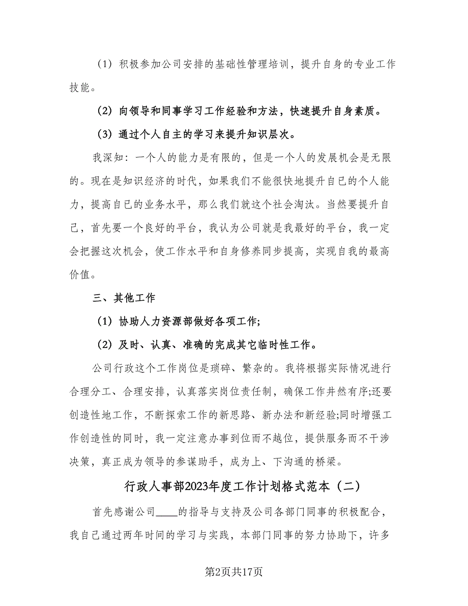 行政人事部2023年度工作计划格式范本（五篇）.doc_第2页