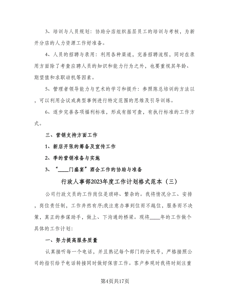 行政人事部2023年度工作计划格式范本（五篇）.doc_第4页