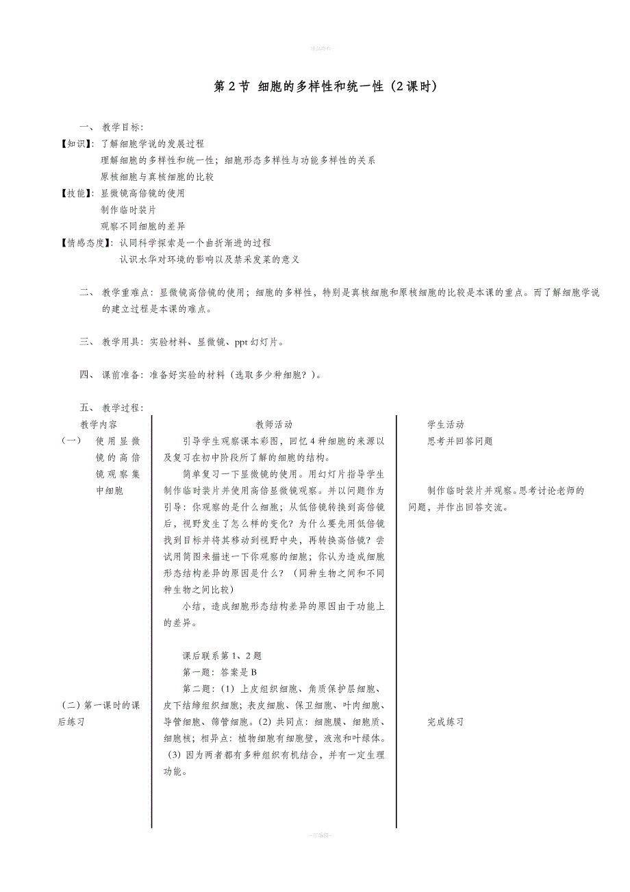 高一生物必修一教案.doc_第3页