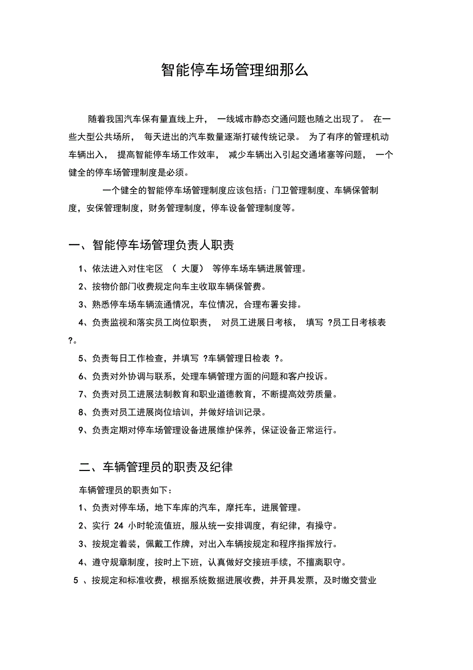 智能停车场管理细则_第1页