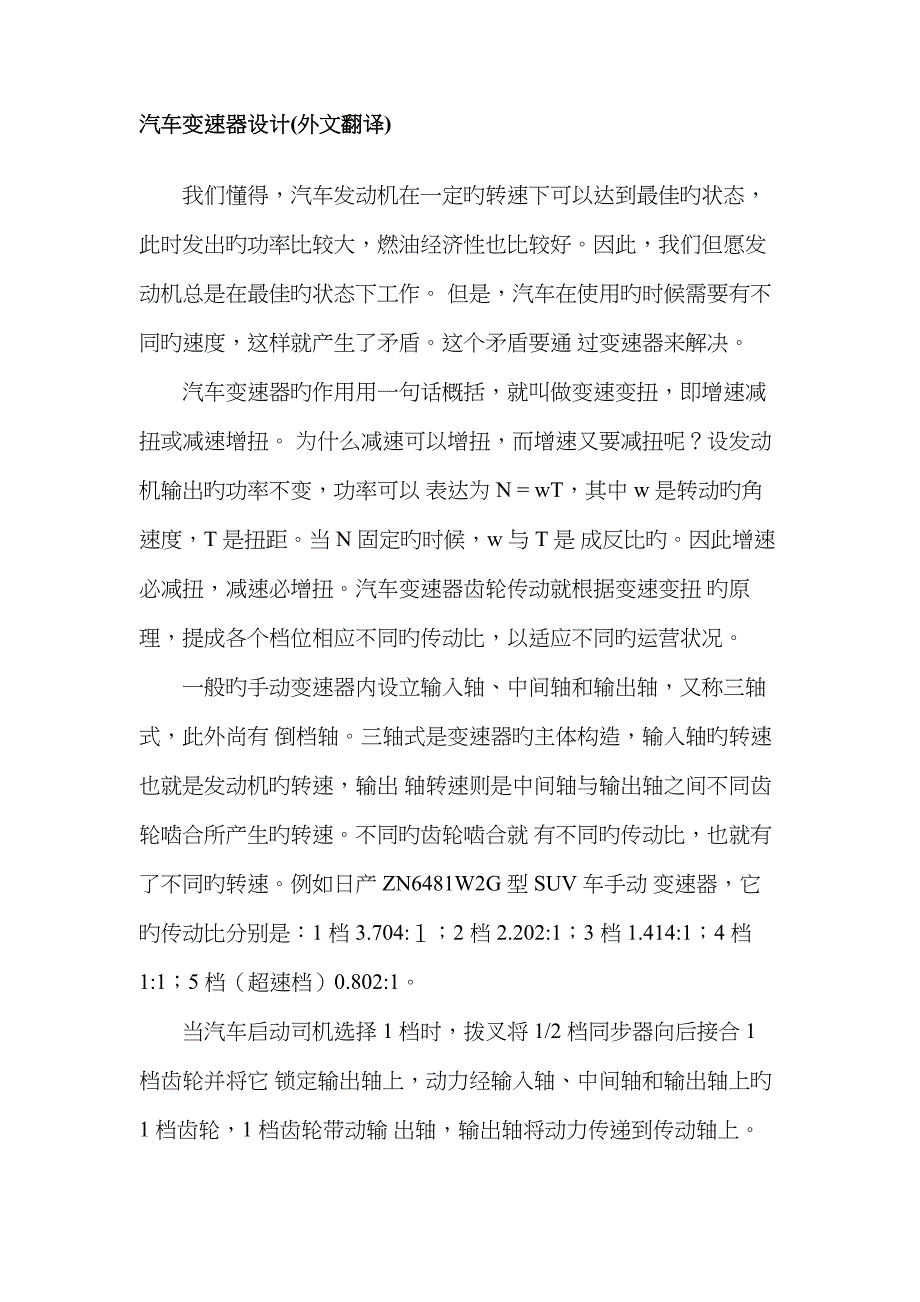 变速器设计外文翻译_第1页
