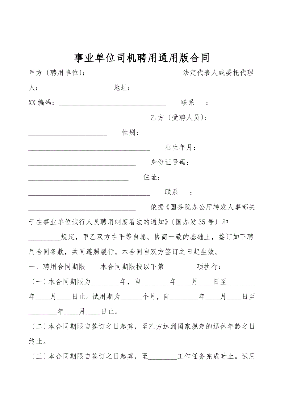 事业单位司机聘用通用版合同.doc_第1页