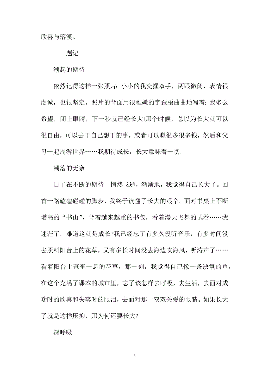 感悟成长的作文高一.doc_第3页