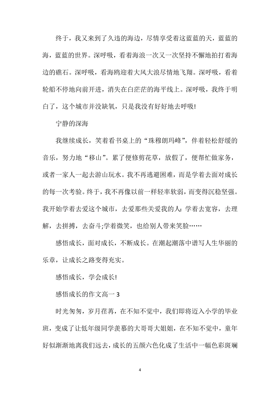 感悟成长的作文高一.doc_第4页