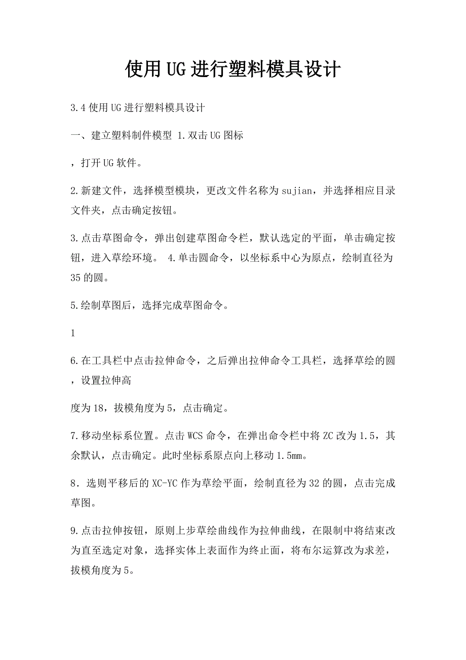 使用UG进行塑料模具设计_第1页