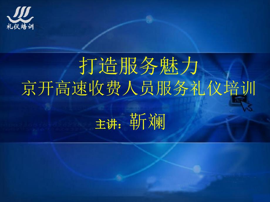 高速公路收费站服务礼仪培训资料公路收费员服务培训资料_第2页