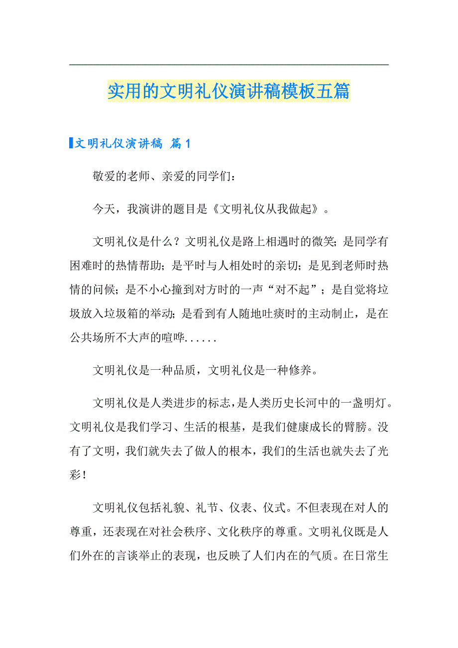 实用的文明礼仪演讲稿模板五篇_第1页