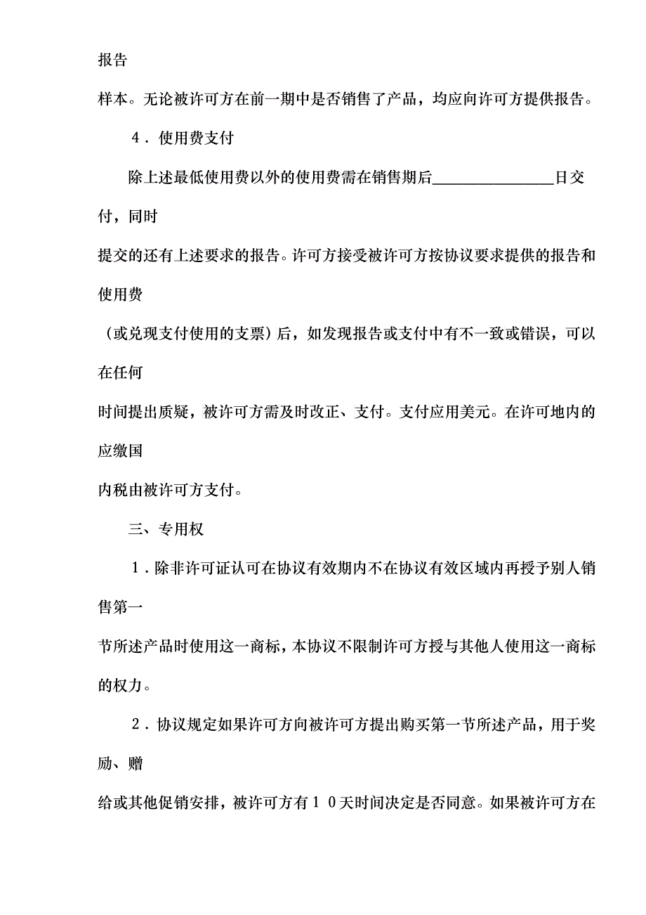 国际商标许可合同(doc11)(1)_第4页