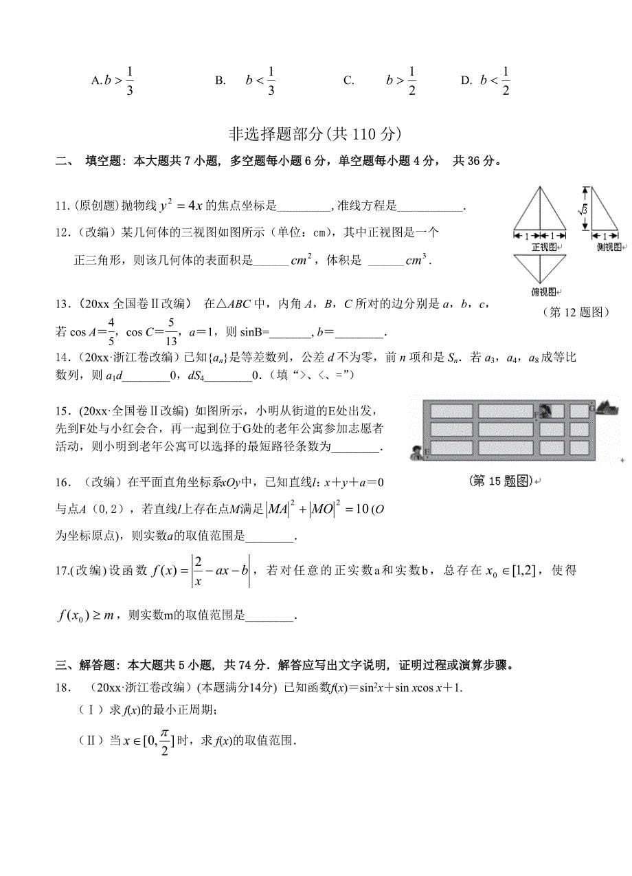 新版浙江省杭州市萧山区高考模拟命题比赛数学试卷26_第5页