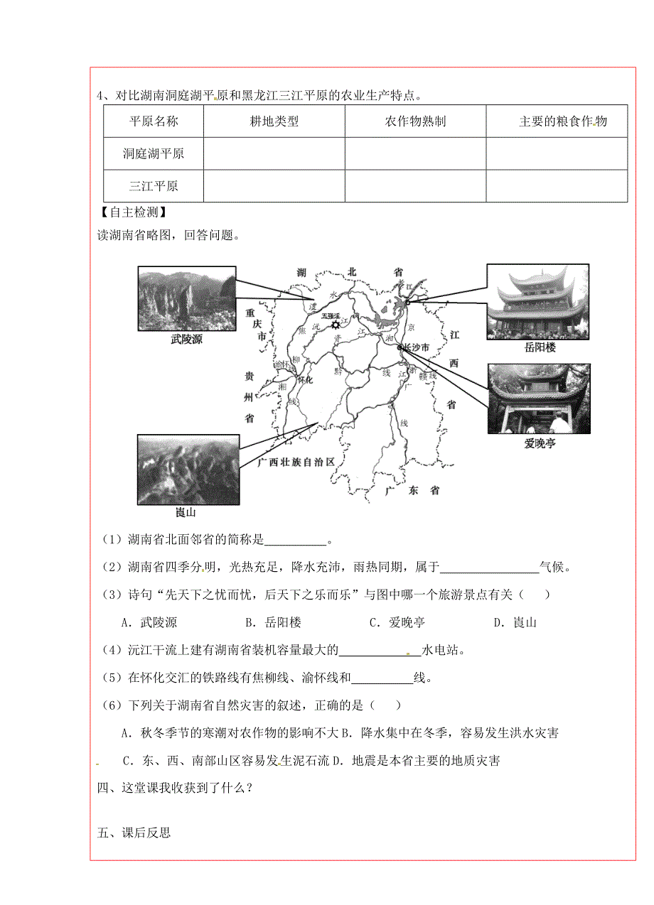 湘教版八年级地理下册：5.5“芙蓉国度”—湖南省学案_第2页