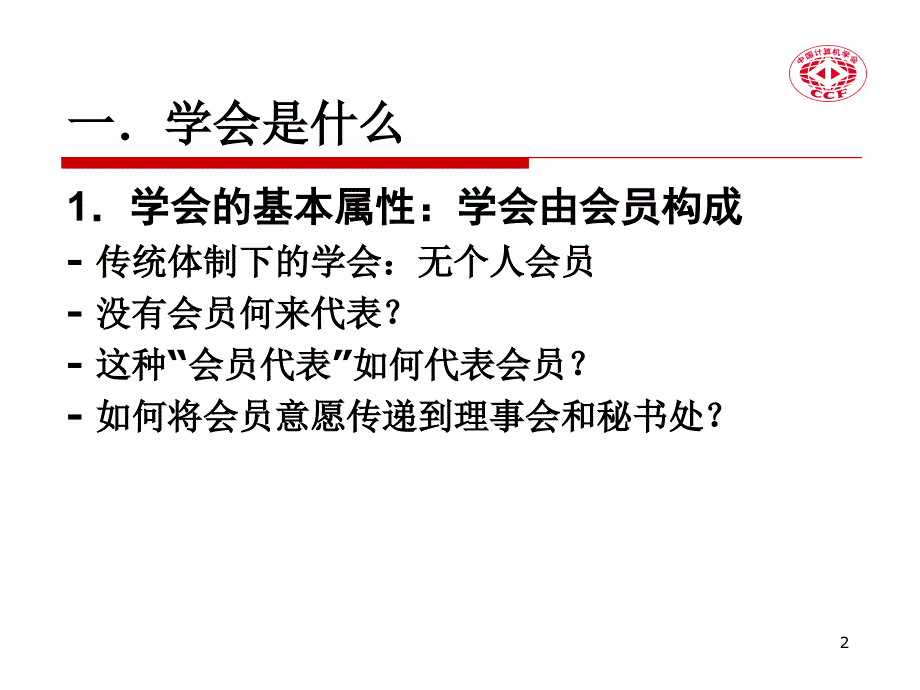 最新学会运作两个重要问题PPT课件_第2页