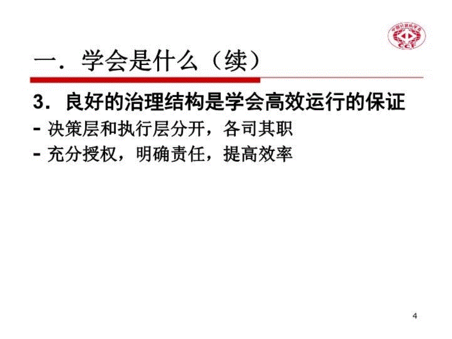 最新学会运作两个重要问题PPT课件_第4页