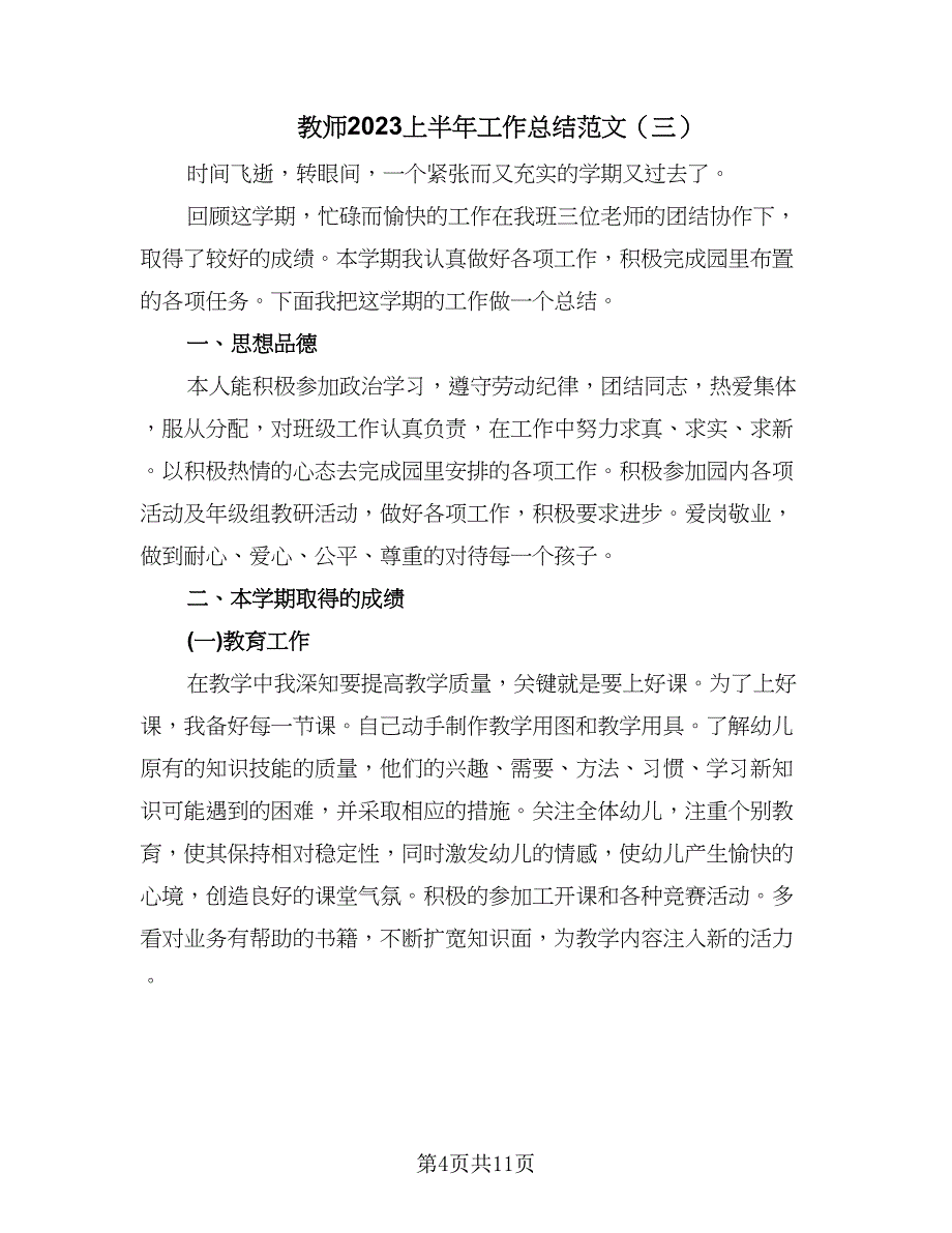 教师2023上半年工作总结范文（5篇）_第4页