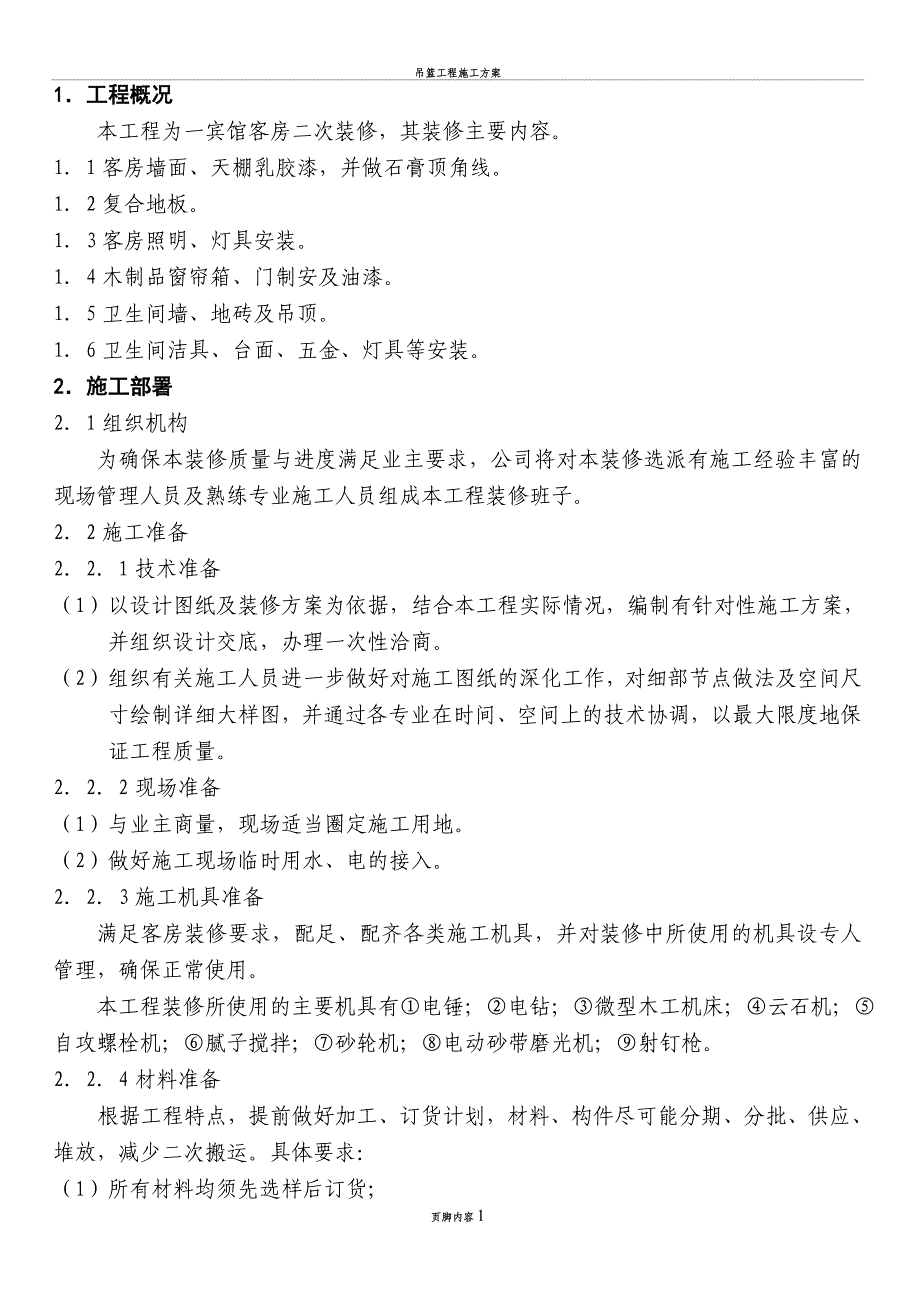 宾馆客房二次装修装修施工方案(同名135778)_第1页