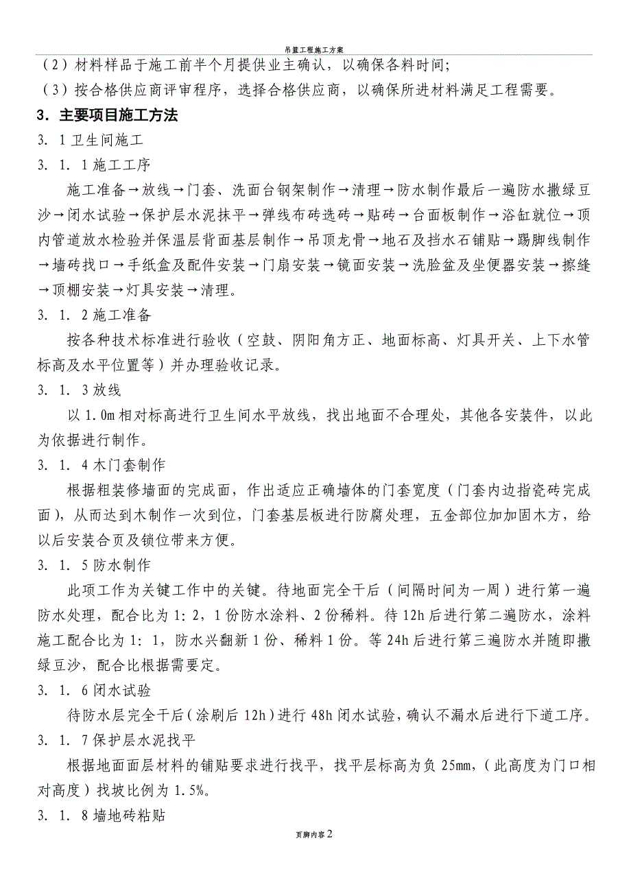 宾馆客房二次装修装修施工方案(同名135778)_第2页