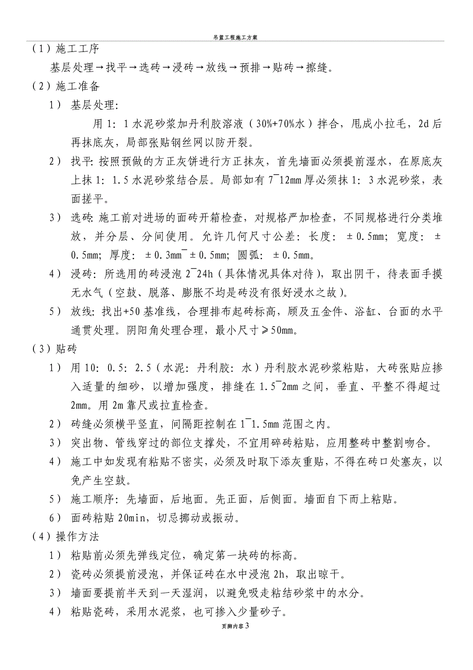 宾馆客房二次装修装修施工方案(同名135778)_第3页