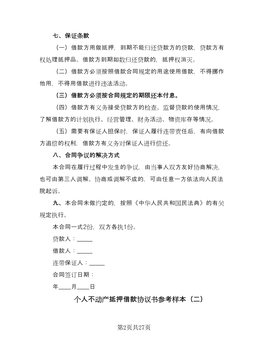 个人不动产抵押借款协议书参考样本（七篇）.doc_第2页