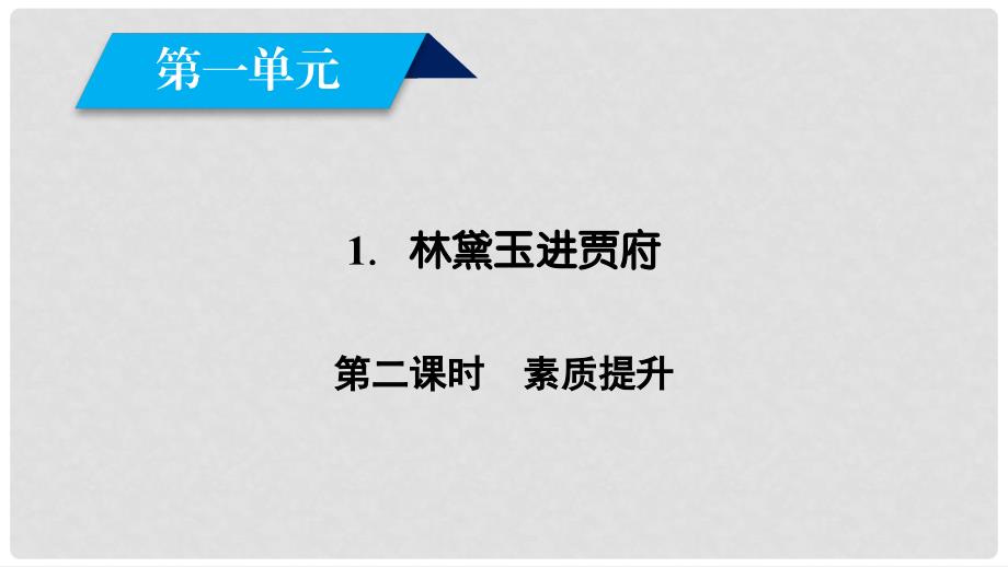 高中语文 第一单元 1 林黛玉进贾府（第2课时）课件 新人教版必修3_第2页