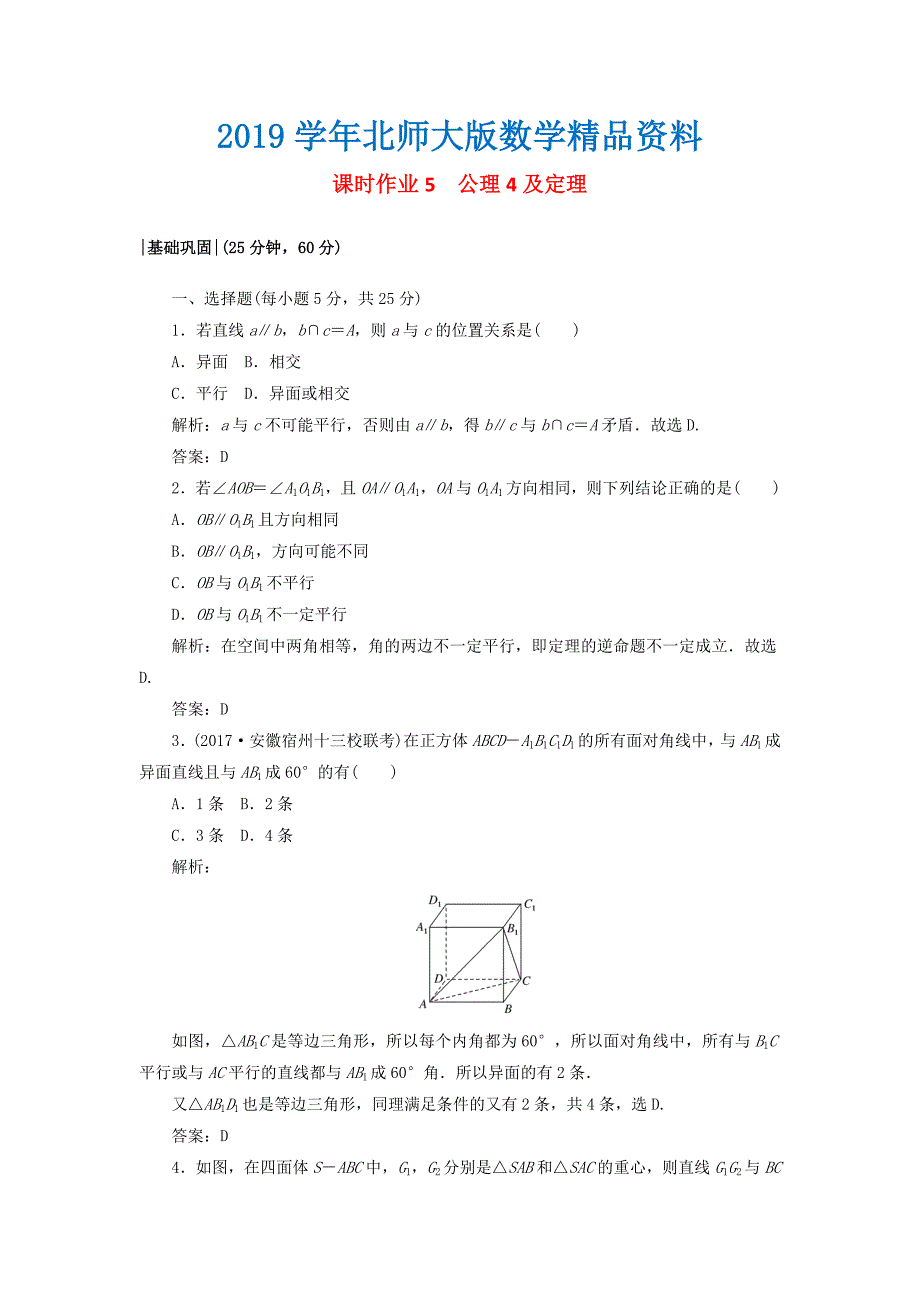 高中数学课时作业51.4空间图形的基本关系与公理北师大版必修21130449_第1页