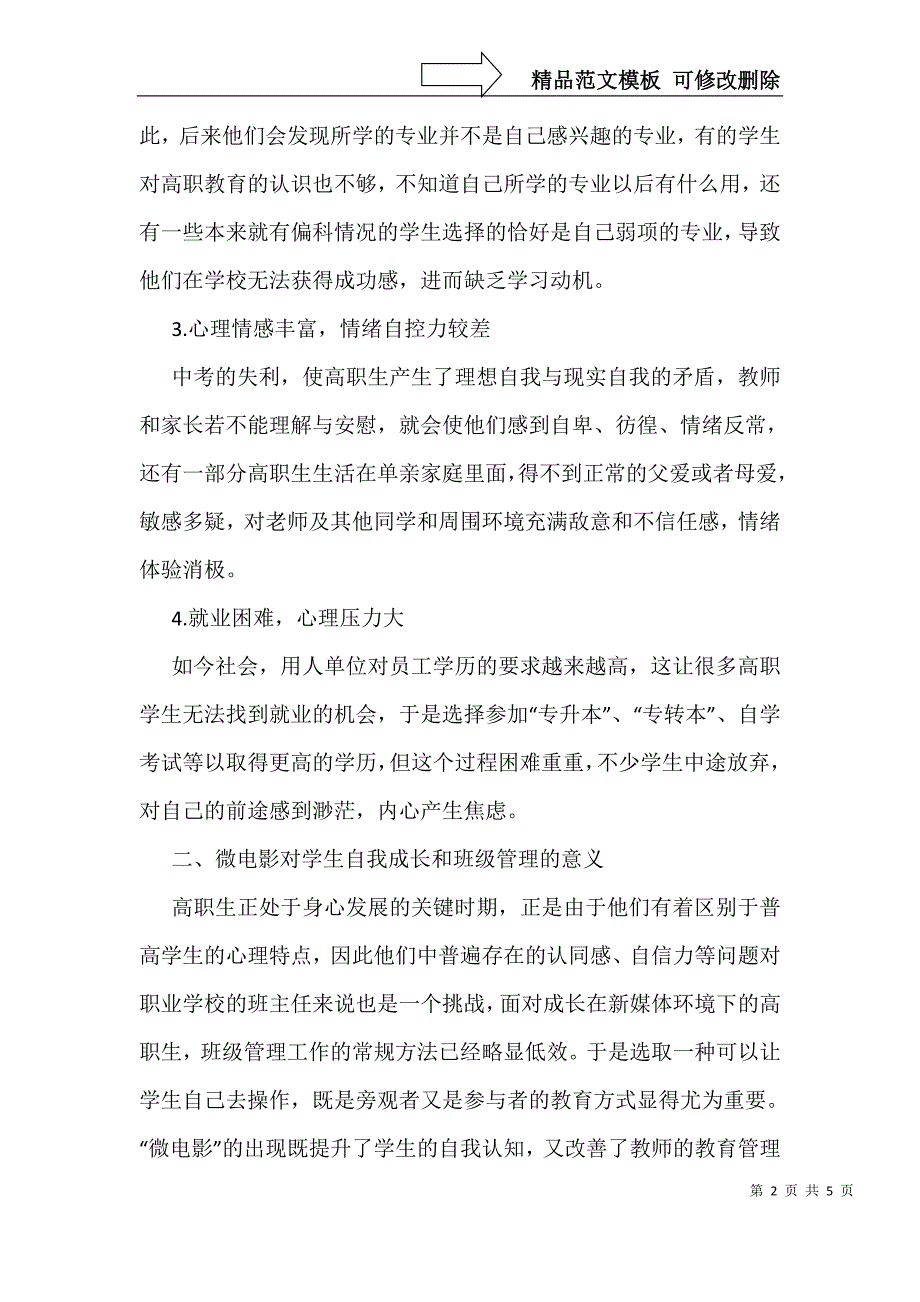 微电影介入班级管理的心理学效应_第2页