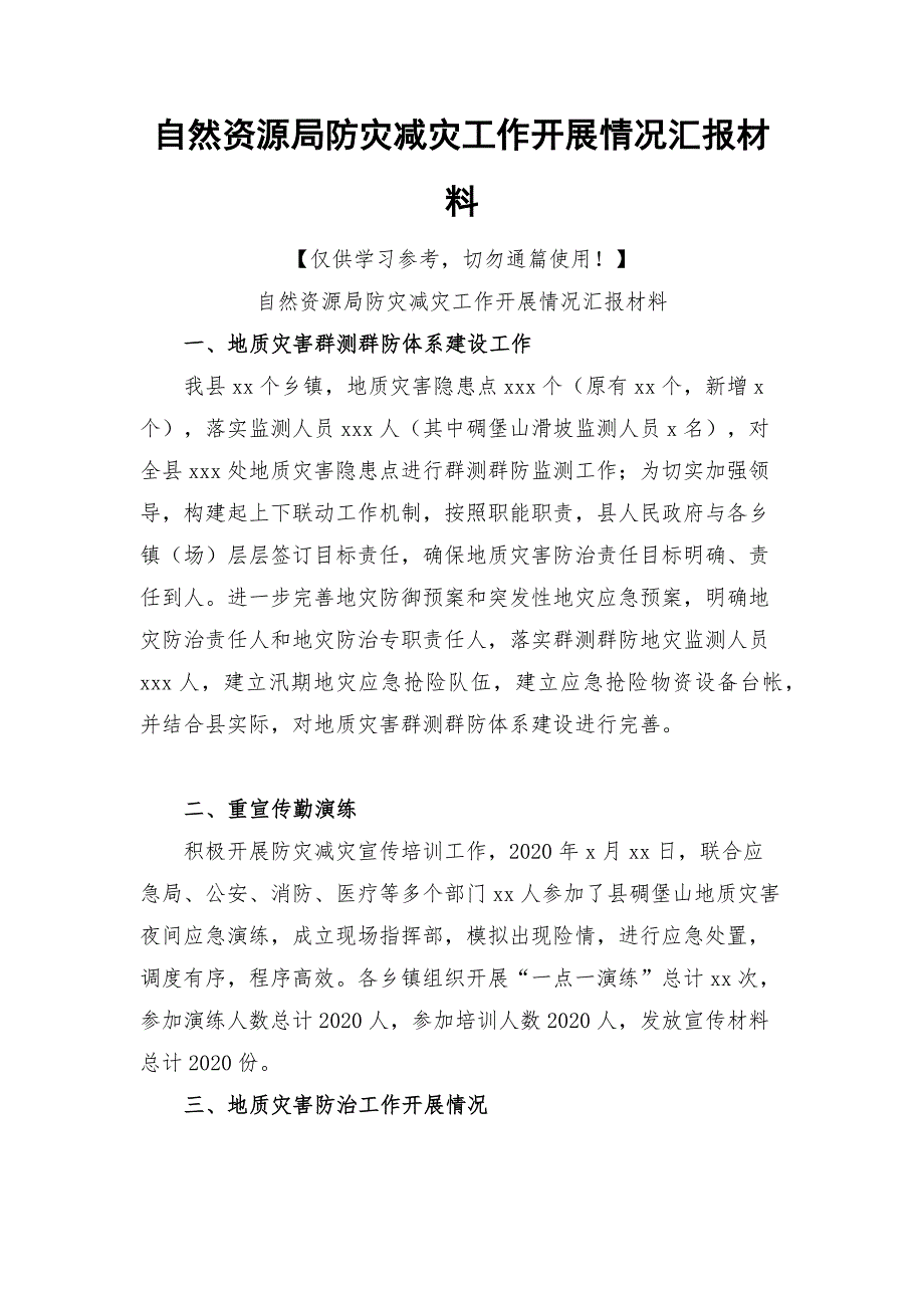 自然资源局防灾减灾工作开展情况汇报材料_第1页