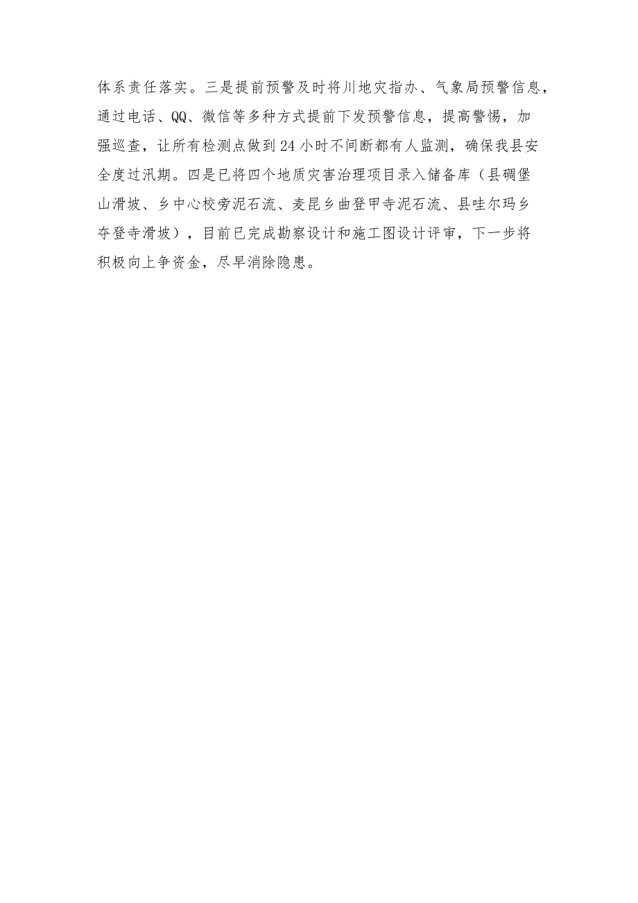 自然资源局防灾减灾工作开展情况汇报材料_第4页