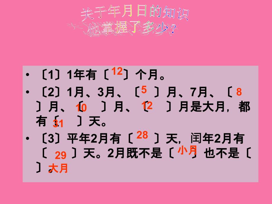 三年级下册数学6.1年月日4人教新课标ppt课件_第1页