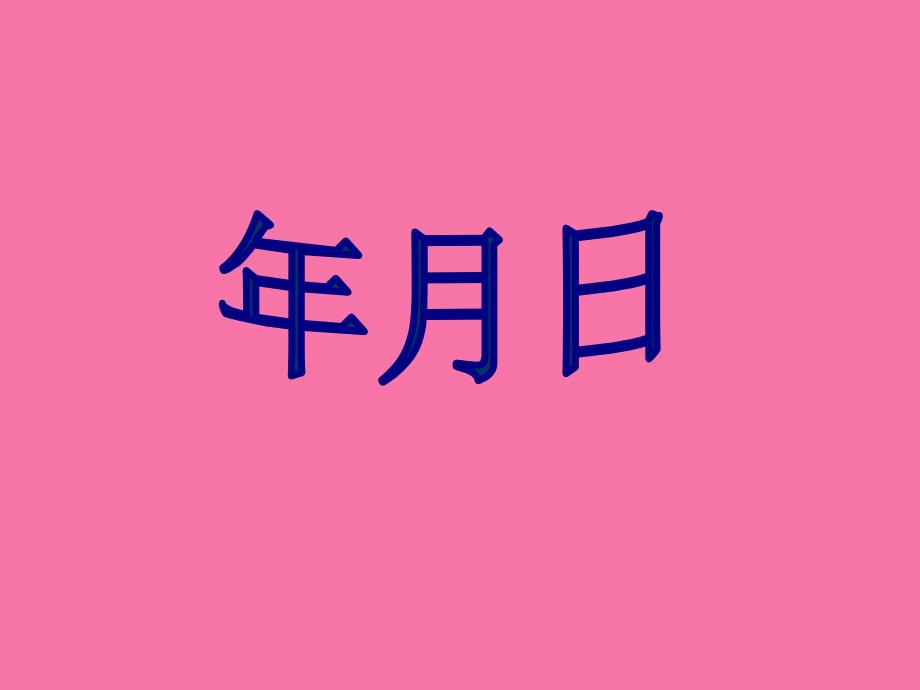 三年级下册数学6.1年月日4人教新课标ppt课件_第2页