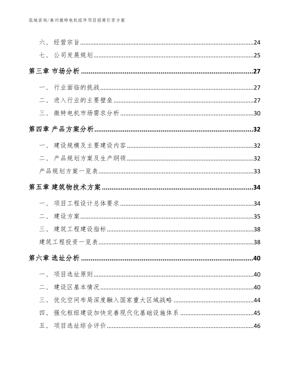 泰州微特电机组件项目招商引资方案【范文】_第3页