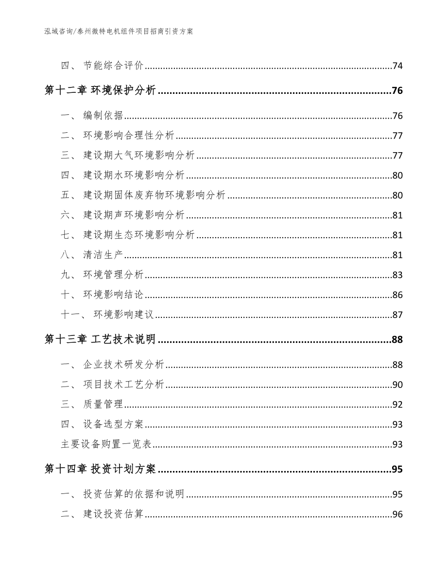 泰州微特电机组件项目招商引资方案【范文】_第5页