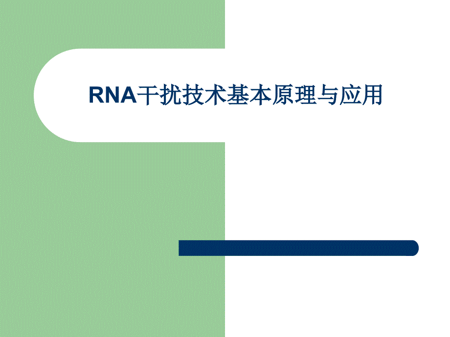 RNA干扰技术基本原理与应用_第1页