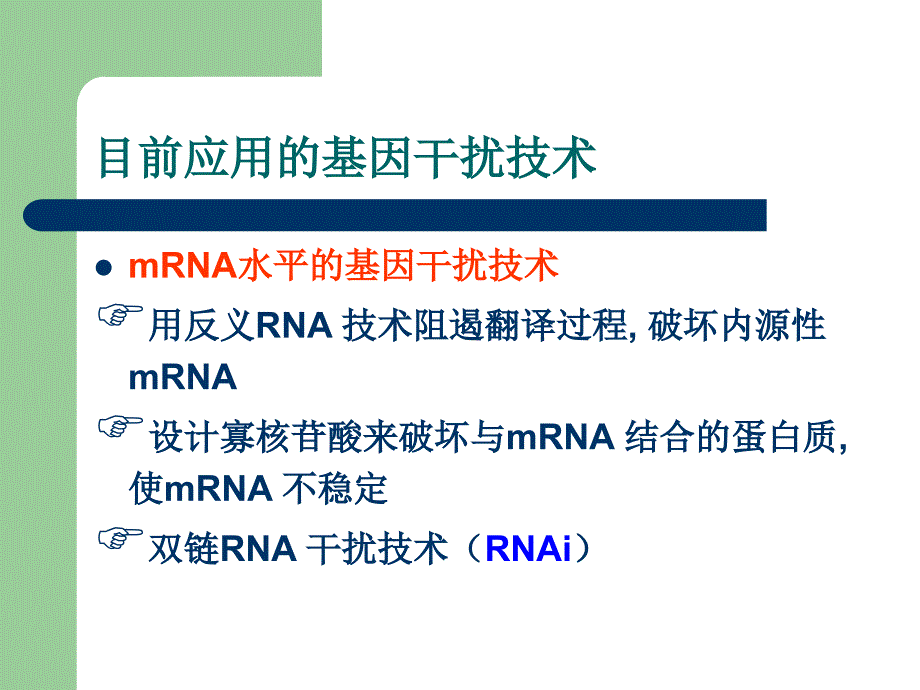 RNA干扰技术基本原理与应用_第4页