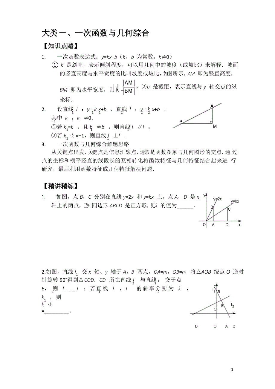 一次函数综合类问题四大类_第1页