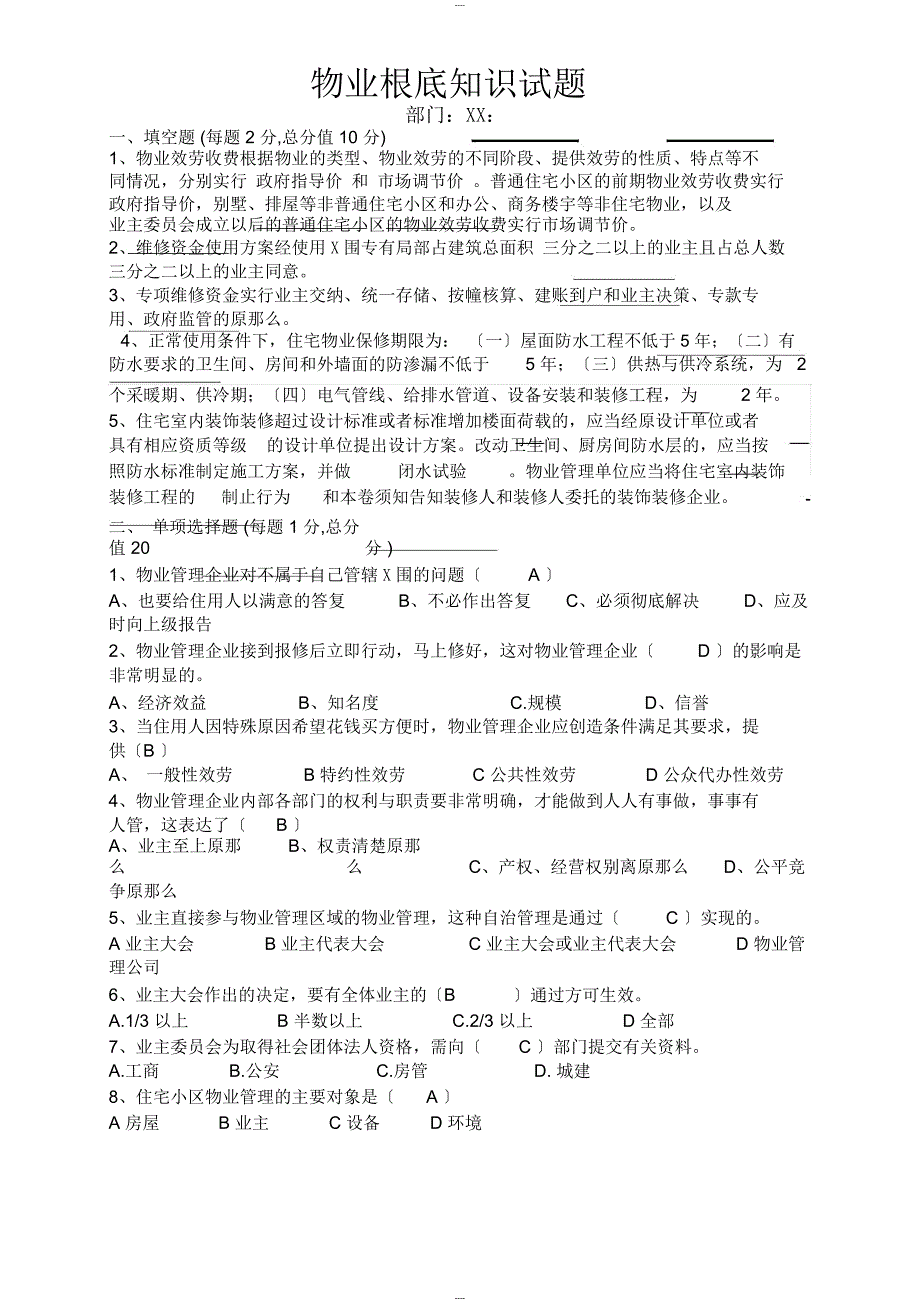 物业管理基础知识试题1答案_第1页