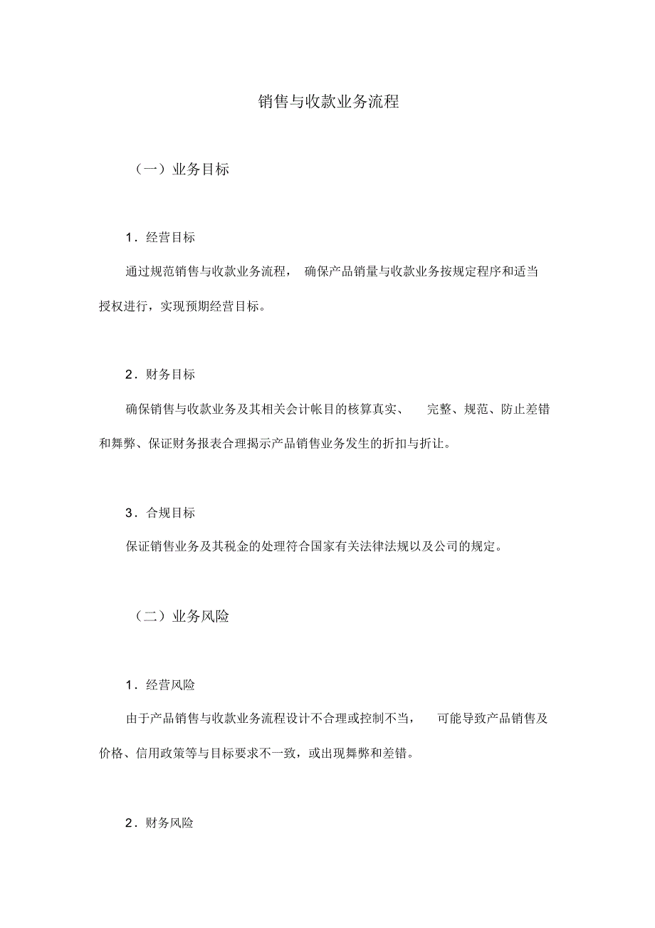 销售与收款业务流程_第1页
